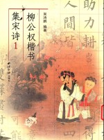 柳公权楷书集宋词  1