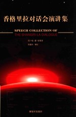 香格里拉对话会演讲集