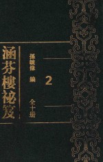 涵芬楼祕笈  第2集