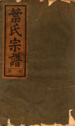 叶氏宗谱  翔部