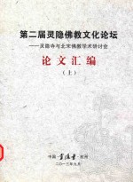 第二届灵隐佛教文化论坛  灵隐寺与北宋佛教学术研讨会  论文汇编  上