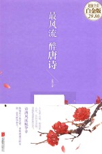 最风流  醉唐诗  超值全彩白金版