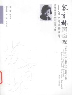 2010年海峡两岸苏雪林学术研讨会论文集  苏雪林面面观