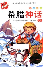 新版木头人系列  希腊神话  注音