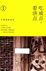 人生三很  吃咸点看淡点