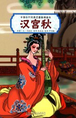 中国古代经典悲喜剧漫画本  汉宫秋