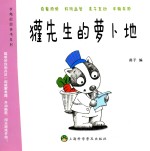 有趣的图画书系列  獾先生的萝卜地