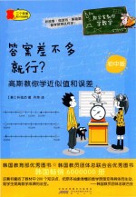答案差不多就行？  高斯教你学近似值和误差