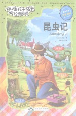 伴随孩子成长经典阅读  昆虫记  注音彩绘