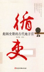 循吏  彪炳史册的古代地方官