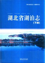湖北省湖泊志  下