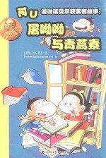 阿U漫说诺贝尔奖获奖者故事  屠呦呦与庆蒿素