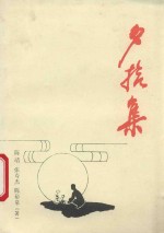 夕拾集 电子书封面