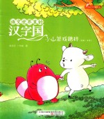 语文世界里的汉字国  山羊找路标  内附汉字描红页  美绘·注音