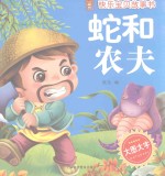 快乐宝贝故事书  蛇和农夫