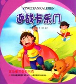 金色童年图画书系  迎战卡乐门