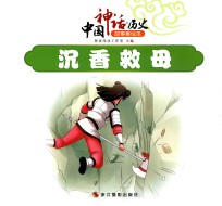 中国神话  历史故事美绘本  沉香救母