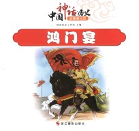 中国神话  历史故事美绘本  鸿门宴