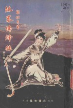 绝塞传烽录  2 电子书封面