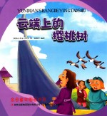 金色童年图画书系  云端上的樱桃树