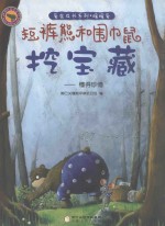 短裤熊和围巾鼠  挖宝藏  懂得珍惜