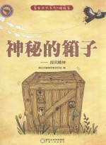 神秘的箱子  探究精神