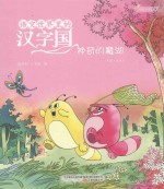 语文世界里的汉字国  神奇的魔湖  内附汉字描红页  美绘·注音