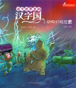 语文世界里的汉字国  小动物们找位置  内附汉字描红页  美绘·注音