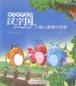 语文世界里的汉字国  小矮人遨游汉字国  内附汉字描红页  美绘·注音