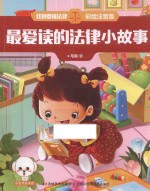 我也要懂法律  最爱读的法律小故事  注音版