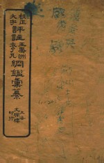 校正大字评注王凤州  袁了凡纲鉴汇篆  11-20