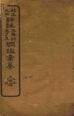 校正大字评注王凤州  袁了凡纲鉴汇纂  34-35
