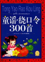 海豚文学馆中国儿童共享的经典丛书  童谣·绕口令300首