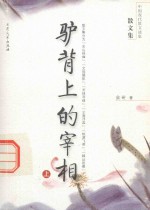 中国现代散文选集  驴背上的宰相  上