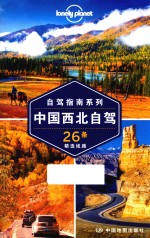 中国西北自驾  26条精选线路