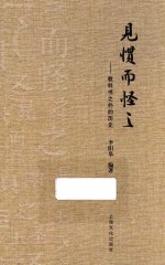 见惯而怪之  教科书之外的历史