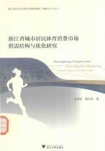 浙江省城市居民体育消费市场供需结构与优化研究