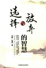 选择与放弃的智慧