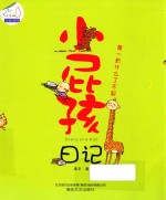 小屁孩日记  第一有什么了不起
