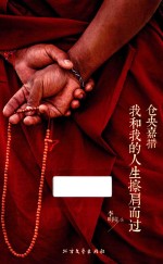 仓央嘉措我和我的人生擦肩而过