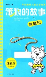 笨狼的故事  家庭记