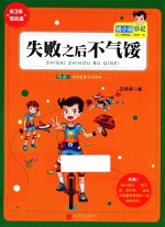 胡小闹日记系列  失败之后不气馁