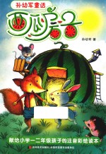 孙幼军童话  西瓜房子