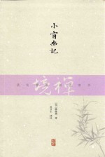 禅境丛书  小窗幽记
