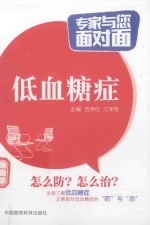 专家与您面对面  低血糖症