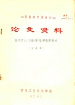 首届学术报告会  论文资料  白炽灯SCR恒（限）压供电的探讨