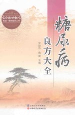 古今传世秘方专治一种病系列丛书  糖尿病良方大全