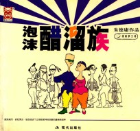 泡沫醋溜族  小开本