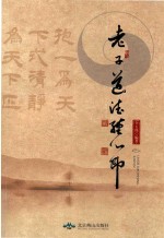 老子道德经  心印