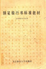 钢笔楷行书标准教材